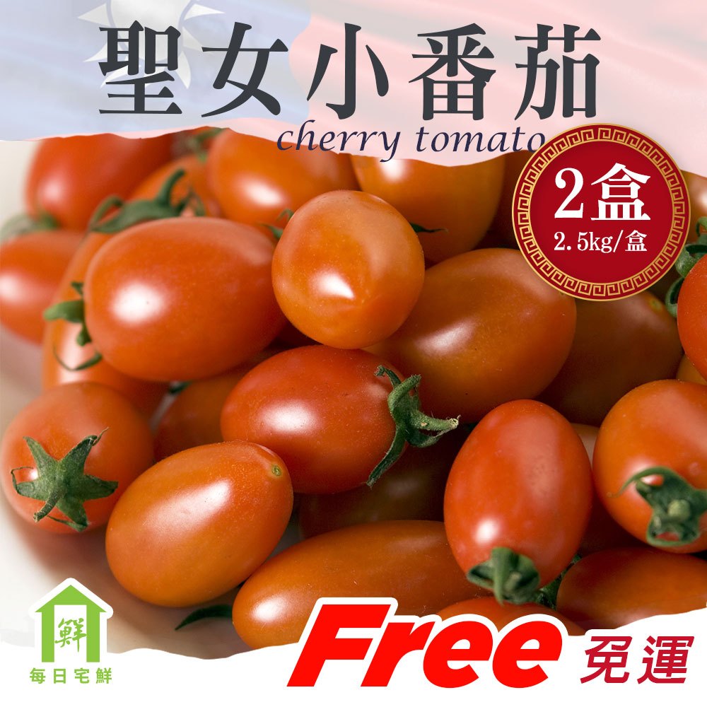 每日宅鮮｜免運費｜台灣聖女小番茄 2盒，5kg｜番茄 水果蔬果｜全程冷鏈，鮮度不打烊，宅家好方便