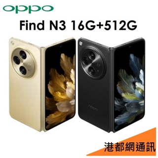 免運）OPPO Find N3 16G/512G 5G 智慧型摺疊式手機/哈蘇/67W