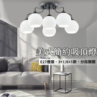 美式簡約風吸頂燈 3+1燈 5+1燈 臥室 客廳餐廳 E27燈泡好更換 燈泡瓦數亮度自選