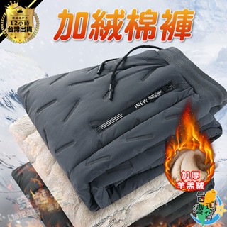 【臺灣24H出貨】M-8XL 羊羔絨保暖棉褲 防風拉鏈長褲 直筒褲 束腳褲 褲子男冬季美式高街重磅加絨加厚闊腿衛褲