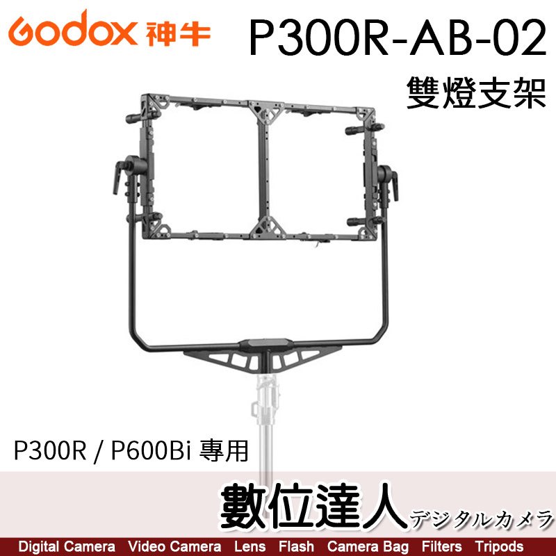 神牛 Godox P300R / P600Bi 專用 雙燈支架 P300R-AB-02 雙燈架
