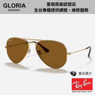 Ray Ban｜RB3025-001/57 飛行員偏光太陽眼鏡