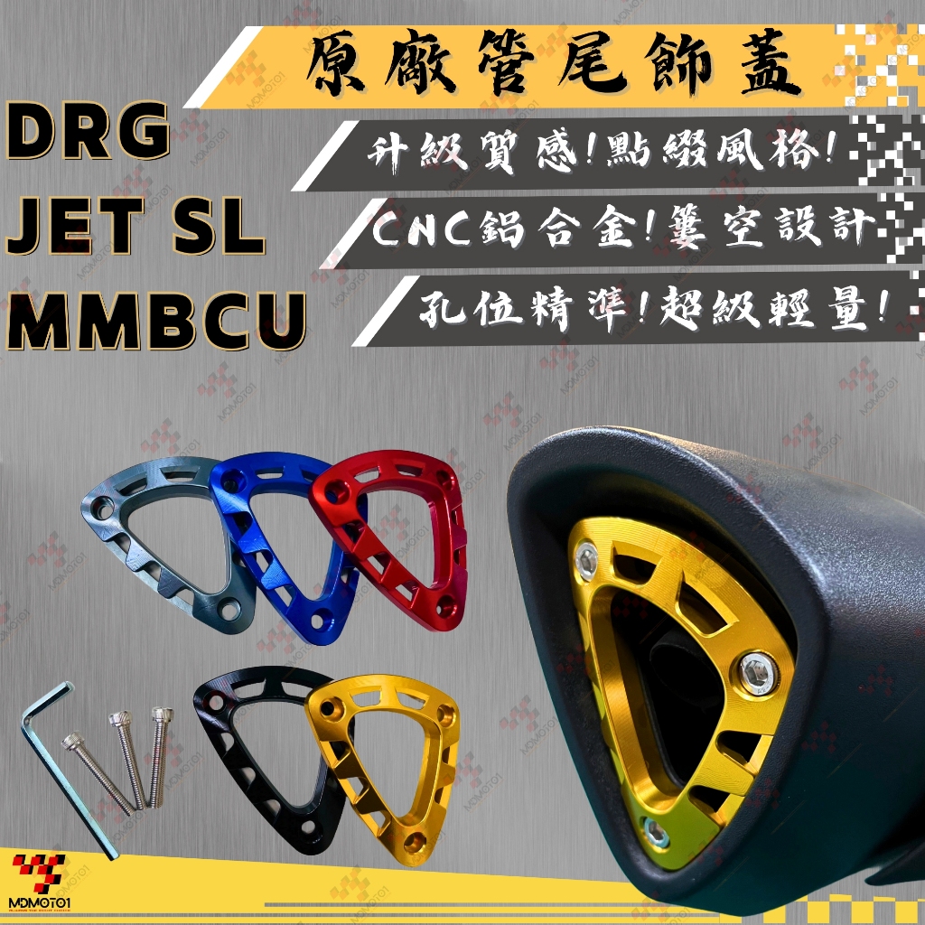 【MD】!!現貨!! 原廠管飾蓋 鋁合金 排氣管飾蓋 JETSL DRG MMBCU 裝飾蓋 尾飾蓋 尾蓋 簍空飾蓋