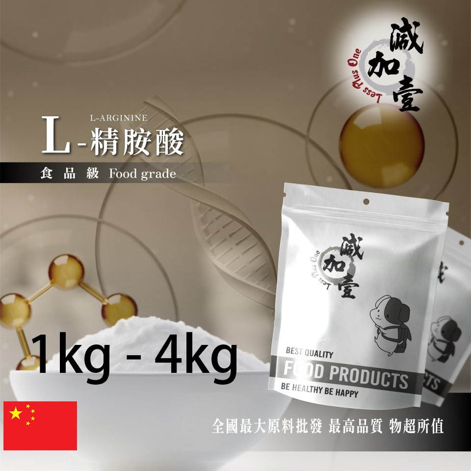 減加壹 L-精胺酸 1kg 4kg 保健原料 食品添加 滋補強身 調整體質 增強體力 營養補給 精氨酸 鋁箔量產袋