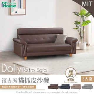IHouse-多利 復古風貓抓皮3人沙發