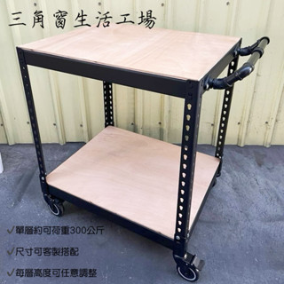 【三角窗生活工場】✨工業風推車｜工作車｜工具車｜手推車｜推車｜置物架｜簡易組裝｜免螺絲角鋼｜客製尺寸｜客製樣式✨