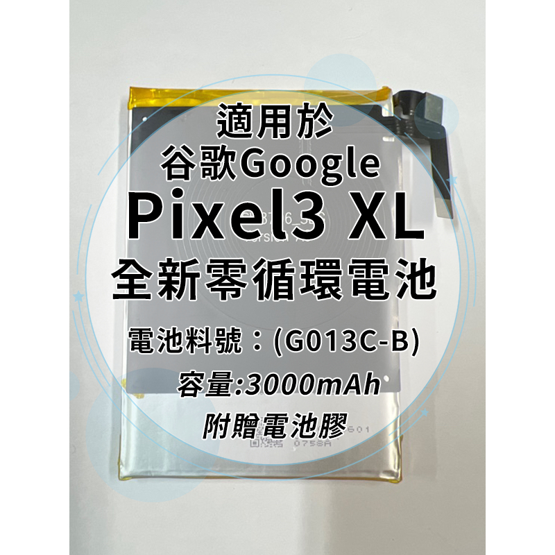 全新電池 Google Pixel3 XL 電池料號:(G013C-B)