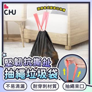 【CHU愛買🌟臺灣現貨】抽繩垃圾袋 拉繩垃圾袋 手提垃圾袋 抽繩垃圾袋 束口垃圾袋 收口垃圾袋 垃圾袋 拉繩垃圾袋