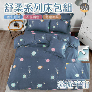 【宜菲】銀離子防蟎抗菌床包 遨遊宇宙 單人 雙人 加大 特大 床包 被套 兩用被 床單 四件組 三件組 鋪棉被套