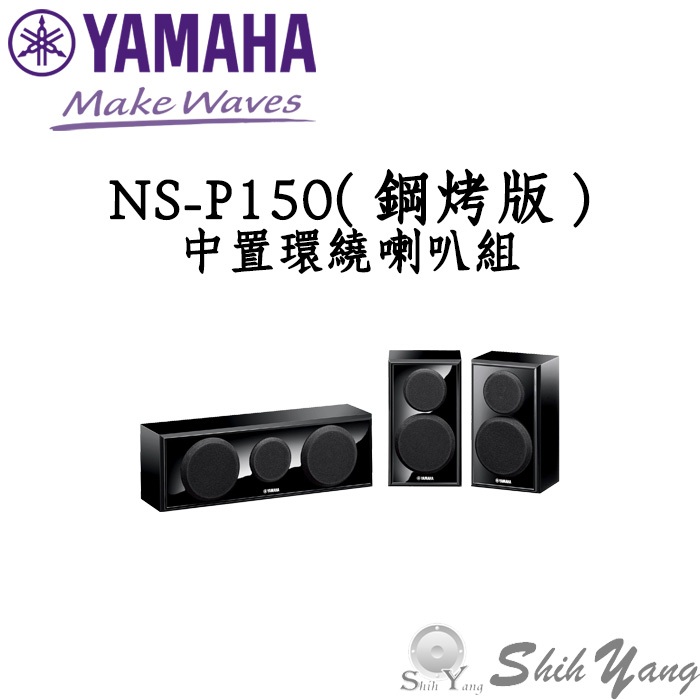 YAMAHA NS-P150 鋼烤版 中置喇叭+環繞喇叭 公司貨 保固一年