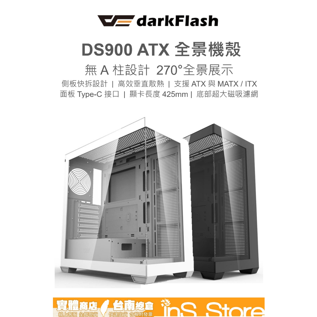 darkFlash大飛 DS900 ATX 黑色 白色 機殼 台灣現貨 官方正品 🇹🇼 inS Store