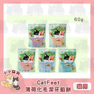 小小貓狗✻CatFeet 貓腳掌 呼嚕愛乾淨 薄荷潔牙餅 餡餅 貓點心 60g/包 - 貓零食