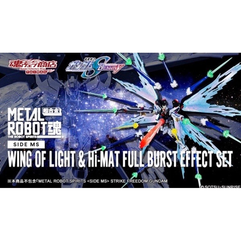 現貨 日版 METAL ROBOT魂 攻擊自由 鋼彈 專用 光之翼 配件包