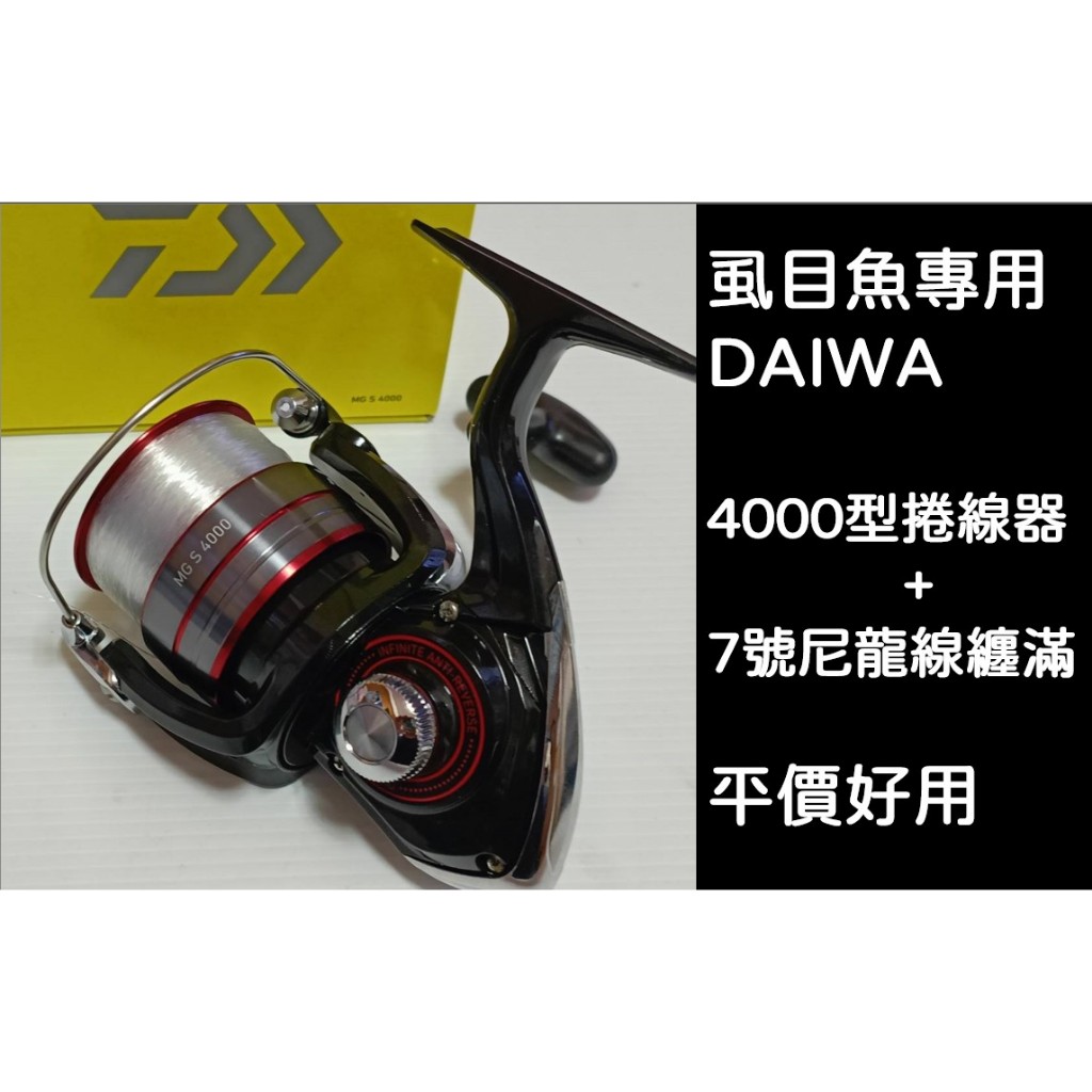 阿賢爸推薦DAIWA 7號尼龍線纏滿+4000型捲線器  釣虱目魚最好用的捲線器+線