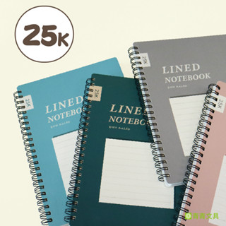 青青文具 CM-2593 25K雙線圈東康筆記/橫線筆記/25K線圈筆記筆記本/記事本-簡單生活系列 好好逛文具小舖