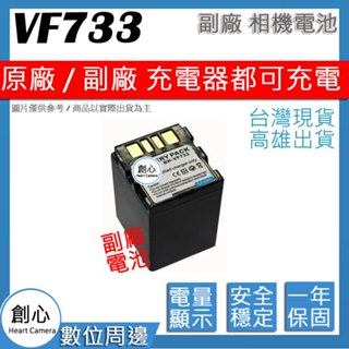 創心 JVC BN-VF733 VF733 733 電池 保固一年 相容原廠