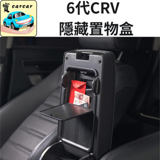 CRV 6代 HONDA CRV 隱藏置物盒 本田 CRV 汽車收納 扶手箱隱藏盒 CRV置物盒 HONDA CRV