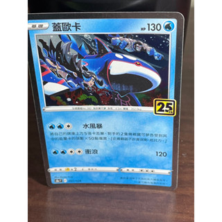 寶可夢PTCG 25週年《蓋歐卡 》S8a 007/028 閃卡