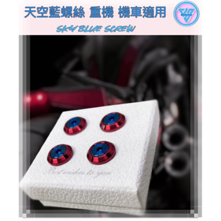 【JS臺灣純手工精密製造 鋼鐵紅搭天空藍螺絲 】汽車車牌螺絲 重機紅牌車牌螺絲 機車車牌螺絲 大牌螺絲 不鏽鋼螺絲