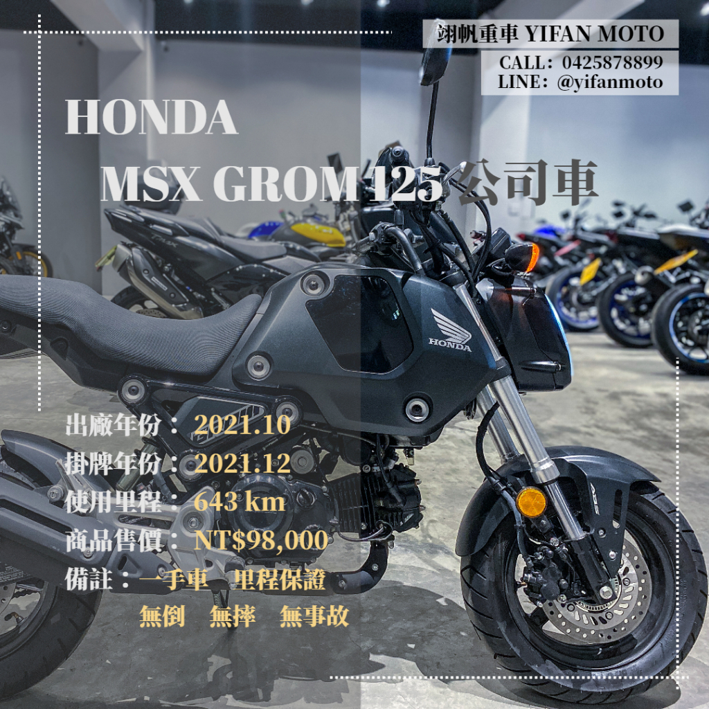 翊帆國際重車【0元交車】2021年 HONDA MSX GROM 125 公司車/可分期貸款/車換車/線上賞車/全省到府