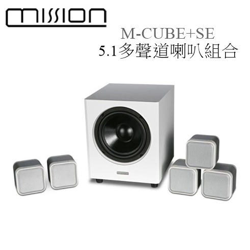 【樂昂客】議價最優惠 台灣公司貨保固 MISSION M-CUBE+SE 5.1多聲道喇叭組合