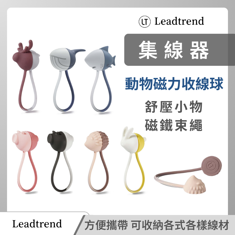 磁力收線球 LT Leadtrend 動物系列 舒壓小物 磁鐵束繩 充電線 耳機 集線器 捲線器 整線器 收線器 台灣製