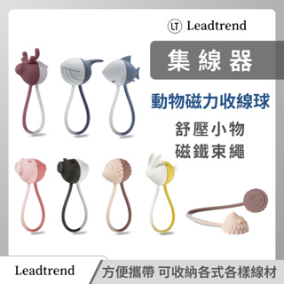 磁力收線球 LT Leadtrend 動物系列 舒壓小物 磁鐵束繩 充電線 耳機 集線器 捲線器 整線器 收線器 台灣製