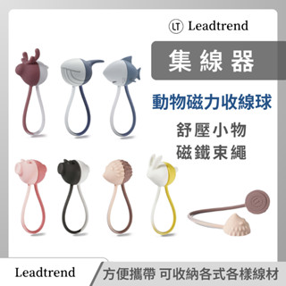 磁力收線球 LT Leadtrend 動物系列 舒壓小物 磁鐵束繩 充電線 耳機 集線器 捲線器 整線器 收線器 臺灣製
