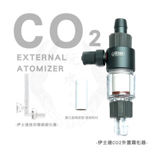 外接霧化器 ISTA 伊士達 CO2 溶解器 細化器 圓桶 軟管 計泡器 二氧化碳 水草 打氣 水族 魚缸 水草缸 鋼瓶