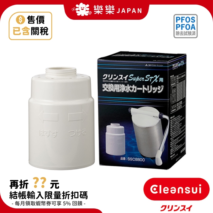 日本三菱 直立型除菌淨水器 濾心 SSC8800 SSC8800E 適用 SSX880E SSX880 Cleansui