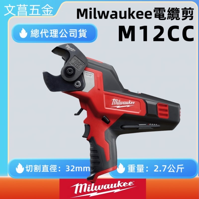 文菖五金 公司貨  美國 Milwaukee 米沃奇 M12CC-0 充電電纜剪 12V 鋰電剪電纜機