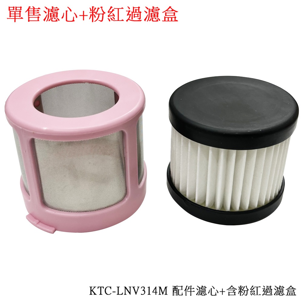 Kolin歌林塵螨吸塵器 KTC-LNV314M-2(單售濾心+粉紅過濾盒)~限超商取貨