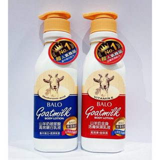 新品 貝蘿BALO山羊奶坡尿酸嫩白乳液/全身保濕乳液 550ml