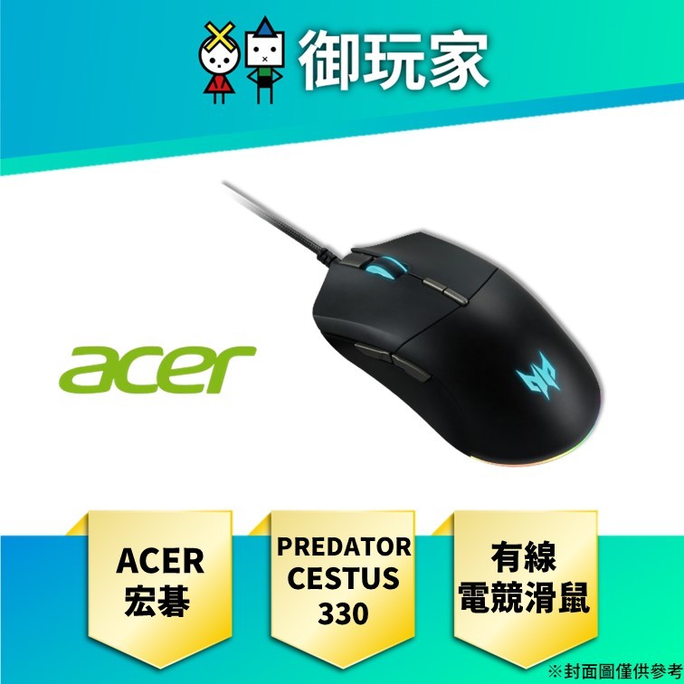 【御玩家】宏碁 Acer PREDATOR CESTUS 330 有線電競滑鼠 雙手通用 辦公遊戲皆適宜 滑鼠