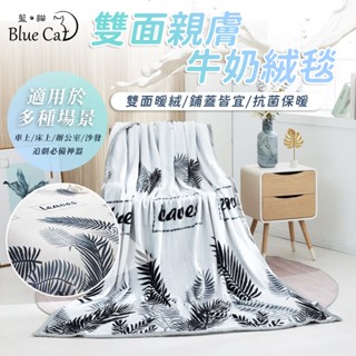【藍貓BlueCat】雙面親膚牛奶絨 法蘭絨保暖被毯 保暖毯 法蘭絨毯 羊羔絨毯 毛毯 毯子【葉子】