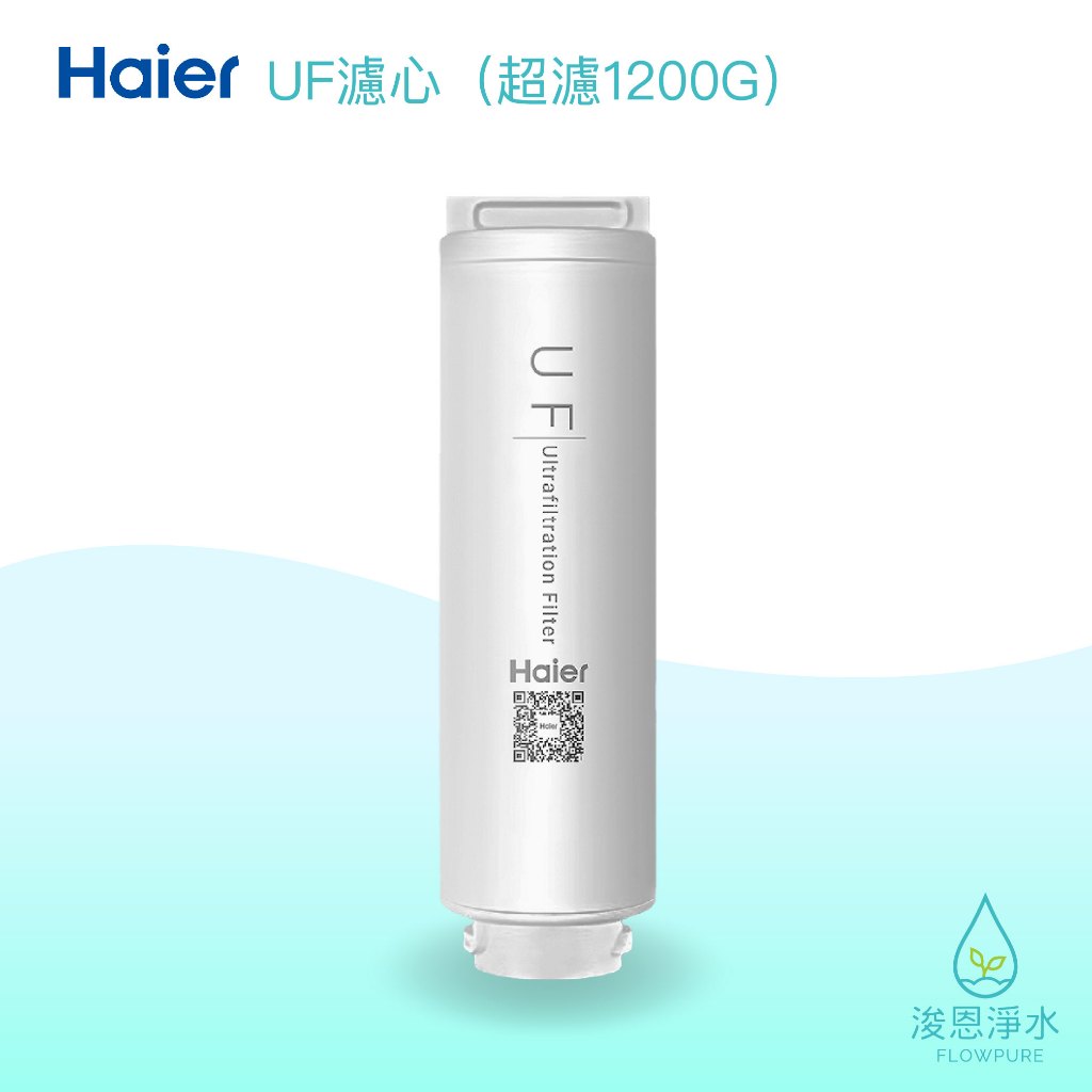 Haier海爾｜UF超濾膜濾心（中空絲膜超濾淨水器1200G 替換濾芯）【浚恩淨水】