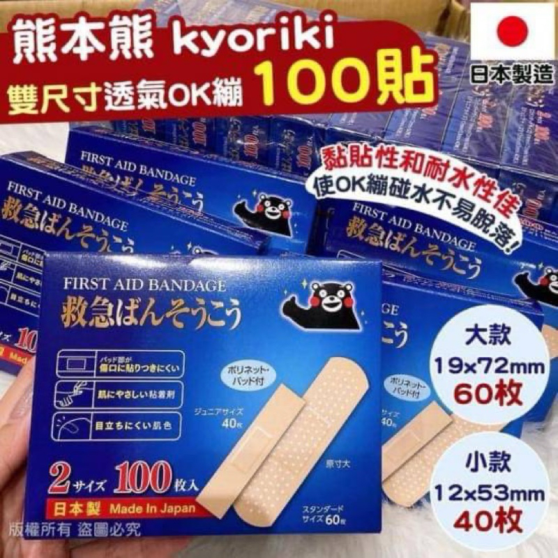 💖現貨🇯🇵日本熊本熊 kyoriki 雙尺寸🩹透氣OK繃/100貼