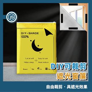 DIY可剪裁遮光窗簾 遮光布 遮光窗簾 全遮光窗簾 遮光窗簾魔鬼氈 背景布 遮陽簾 窗簾遮光 遮陽布 黑布 遮光貼