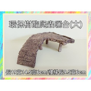 ★爬蟲新樂園★[臺灣現貨] 爬蟲曬臺 環保樹酯 躲避 休憩 玩耍 造景 守宮 蜥蜴 烏龜 蜘蛛 蠍子 角蛙 水族