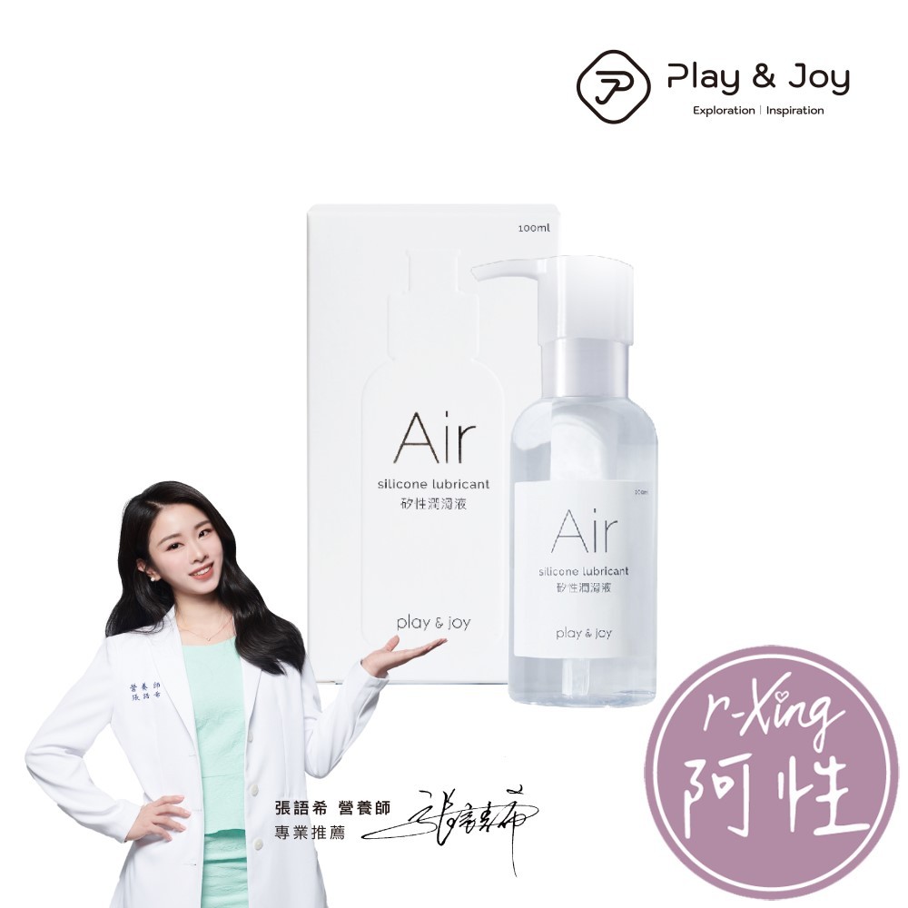 Play&amp;Joy AIR 空氣感 水潤 矽性 潤滑油 免洗矽油 張語希營養師推薦 阿性情趣 潤滑液