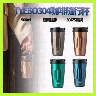 TYESO咖啡保溫杯 500ml咖啡隨行杯 304不鏽鋼 復古金屬色 隱藏提手 保溫保冰 手提咖啡杯 環保咖啡杯