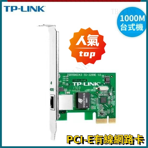 【限時下殺】TG-3269E 千兆有線PCI-E網路卡 桌機PCI-E千兆高速網卡 台式機電腦網卡 1000M有線網路卡