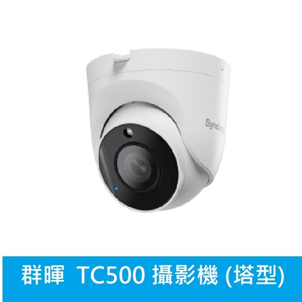 光華門市*附發票【TC500】Synology群暉 500萬像素AI智能網路攝影機(塔型)