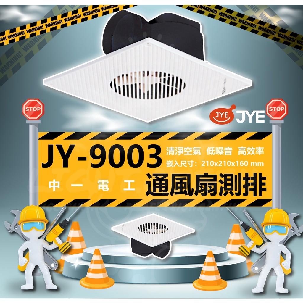 現貨 中一電工 JY-9003 /新型號 9013 側排浴室 排風 通風 扇 直排 換氣扇   110V