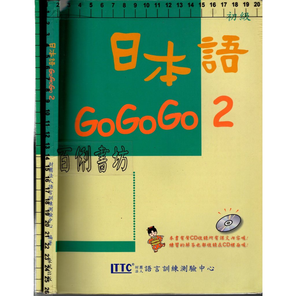 4D 2017年8月二版12刷《日本語GOGOGO 2+練習帳 2本 缺CD》 財團法人語言訓練測驗  豪風