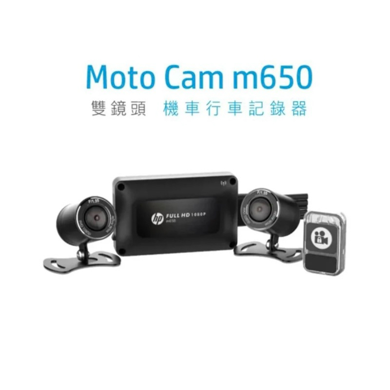 (免運 送64G記憶卡)HP M650 高畫質雙鏡頭 機車行車紀錄器 高CP值