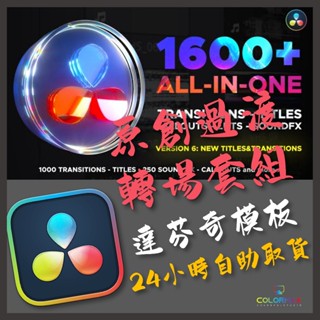 達芬奇模板1400+無縫轉場特效LUT調色音效達文西DaVinci Resolve.MX40551