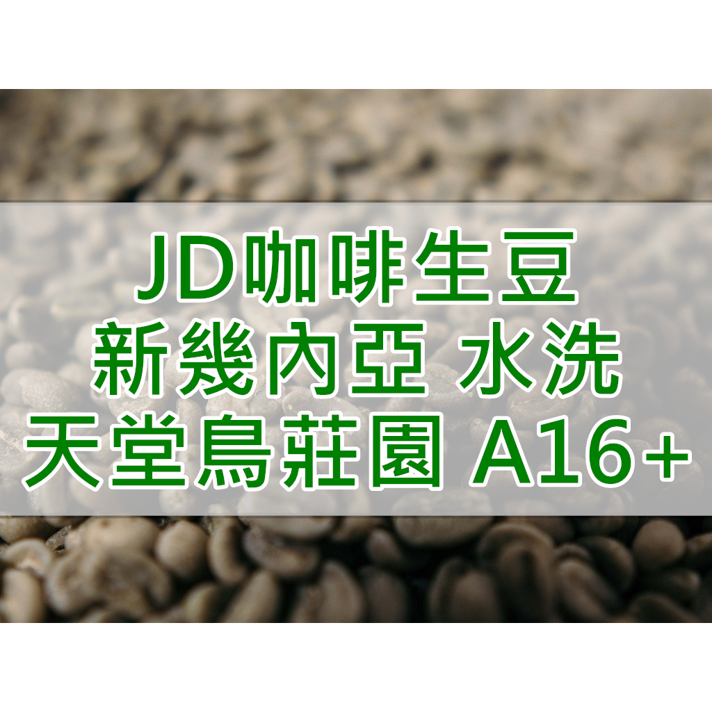 新幾內亞 天堂鳥莊園 阿拉比卡 A16 水洗 2023產季 當季生豆 精品生豆 (JD 咖啡)