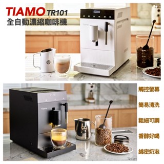 送 咖啡豆+拉花杯Tiamo 堤亞摩 TR101 義式全自動咖啡機 香醇口感再升級.研磨沖煮一機