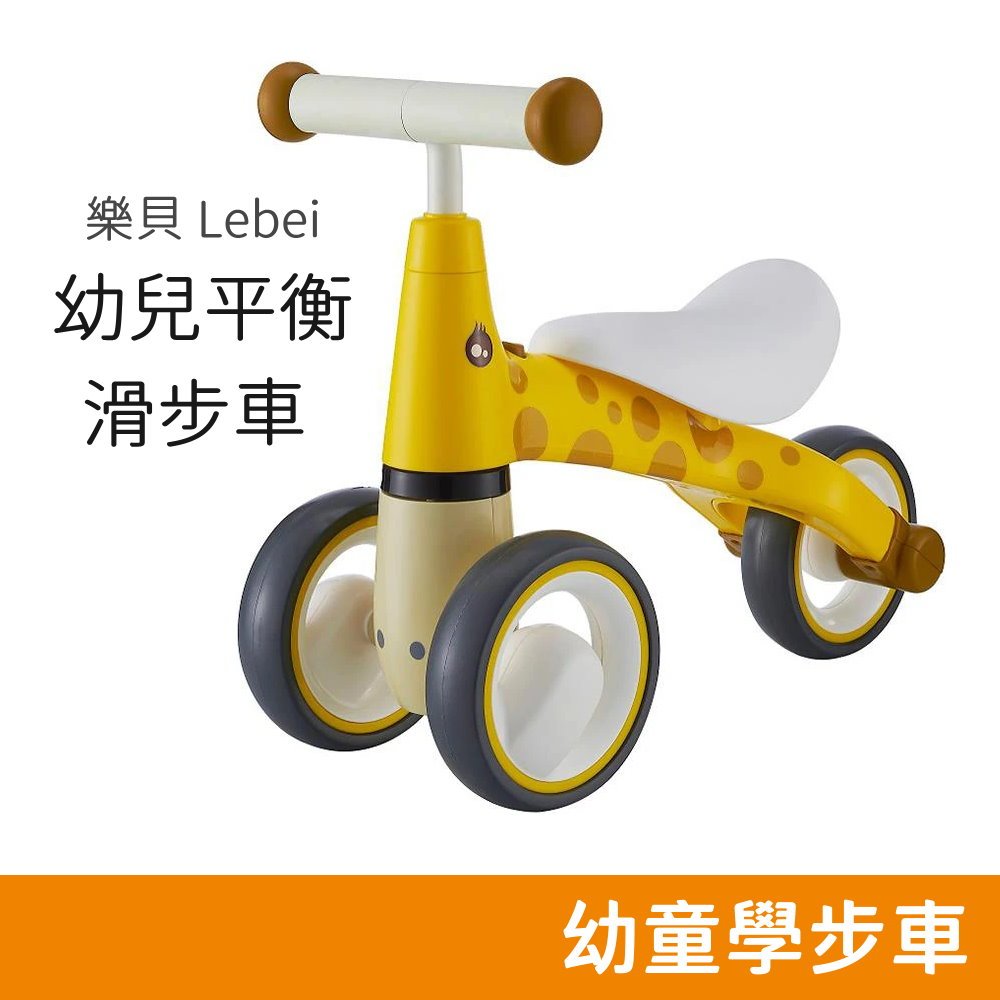樂貝 Lebei  幼兒平衡滑步車 (長頸鹿 黃色) 1~3歲適用 學步車 三輪車 公司貨